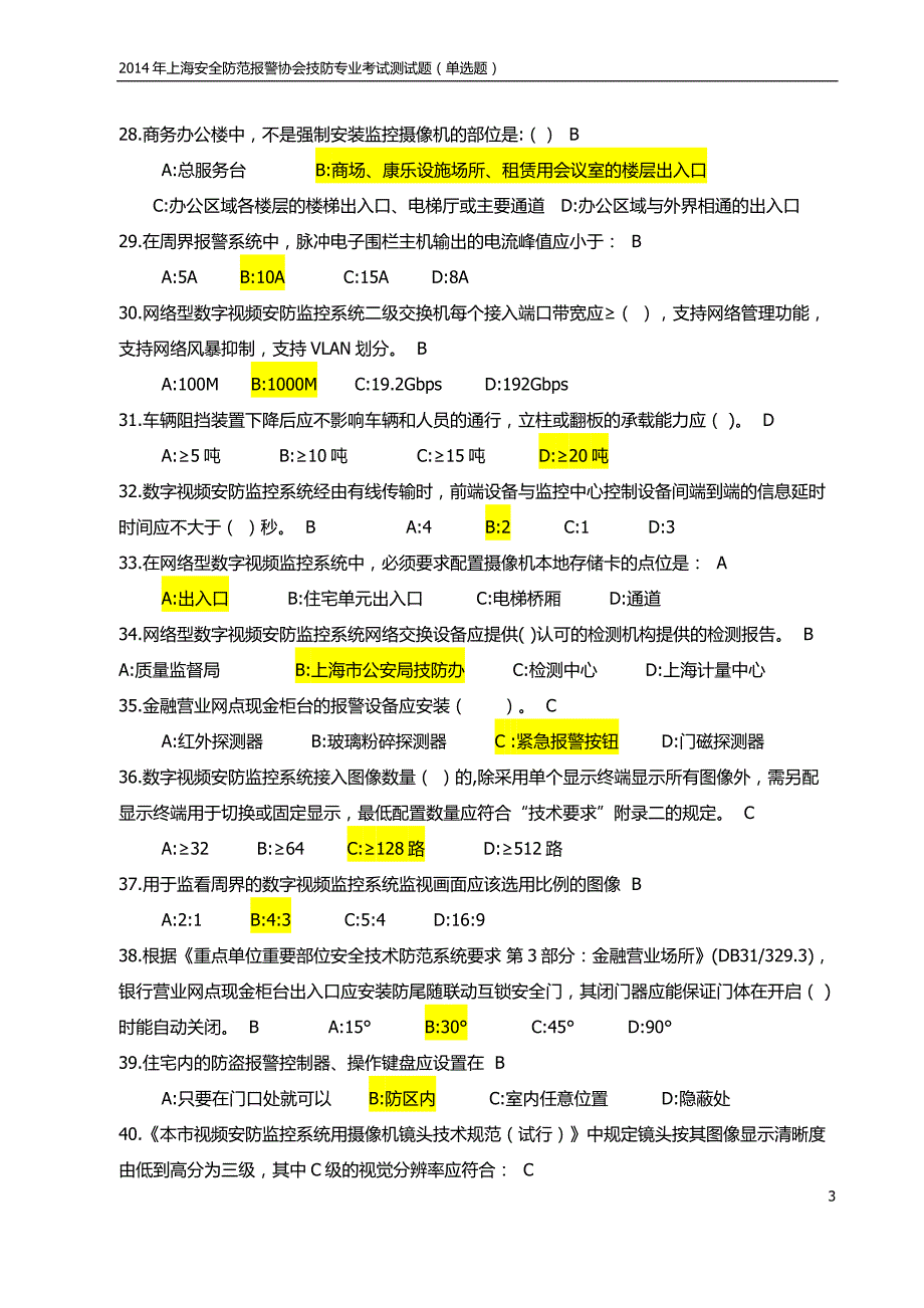 上海安全防范报警协会技防专业考试测试题单选题1.doc_第3页