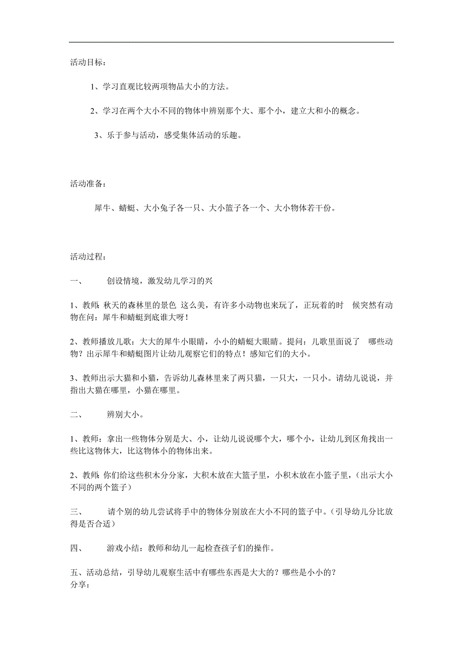 小班数学公开课《大大小小》PPT课件教案参考教案.docx_第1页