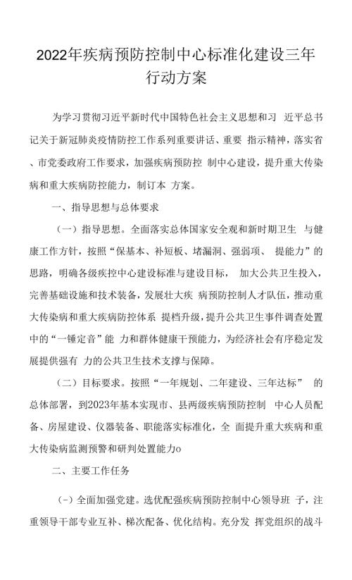 2022年疾病预防控制中心标准化建设三年行动方案0001.docx