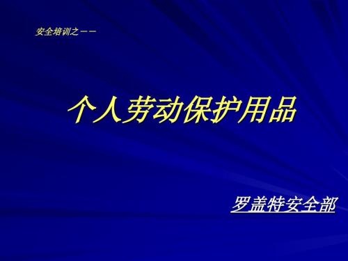 PPE个人防护PPT课件.ppt