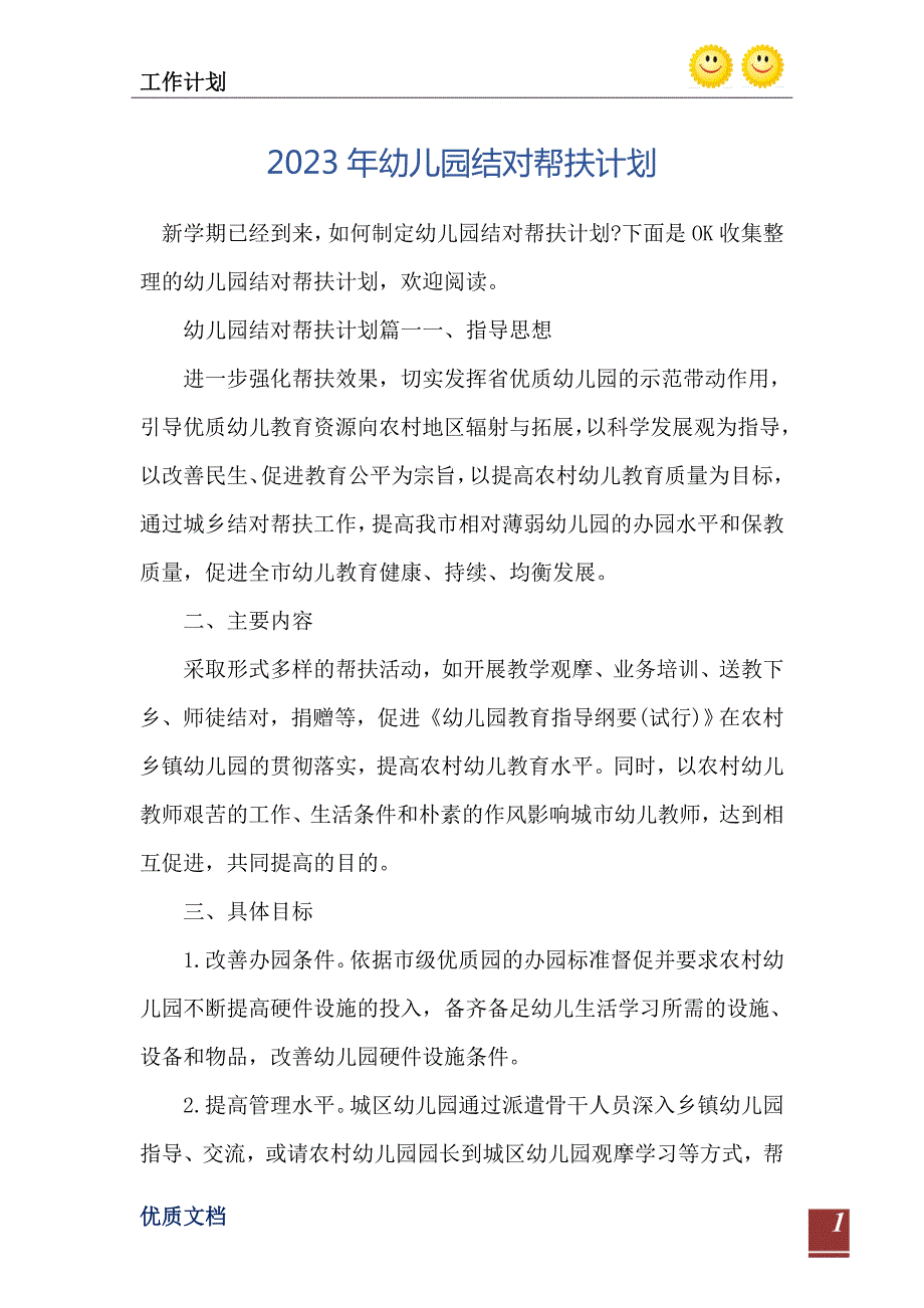 2023年幼儿园结对帮扶计划.doc_第2页