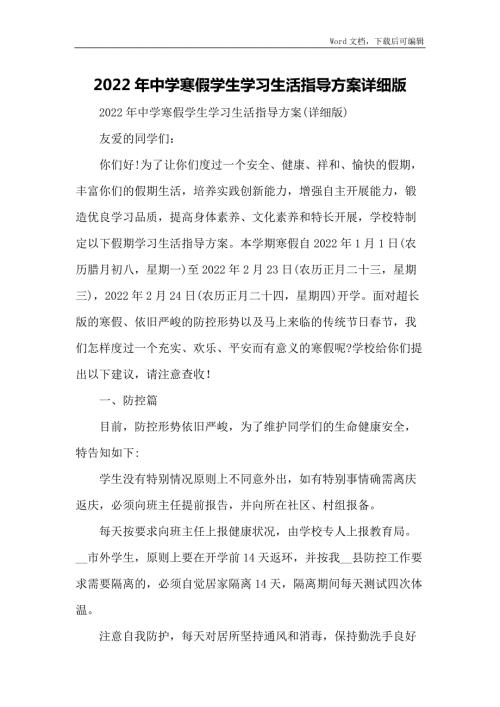 2022年中学寒假学生学习生活指导方案详细版.docx