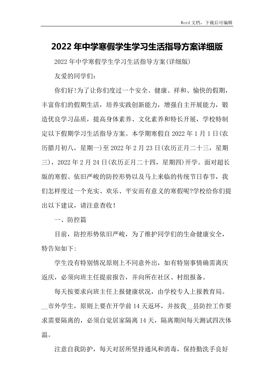 2022年中学寒假学生学习生活指导方案详细版.docx_第1页