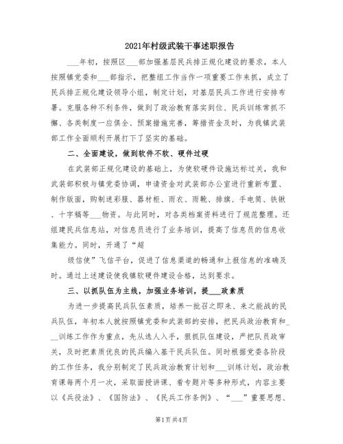 2021年村级武装干事述职报告.doc