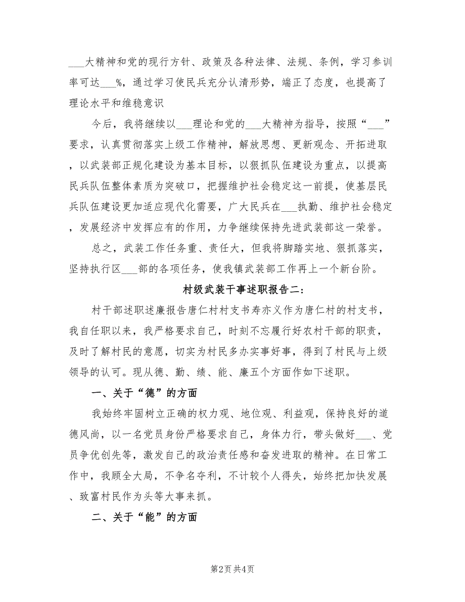2021年村级武装干事述职报告.doc_第2页