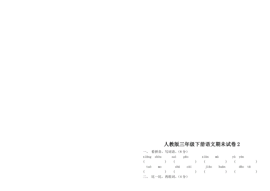 2022年小学三年级语文下册期末试卷集7套.doc_第2页