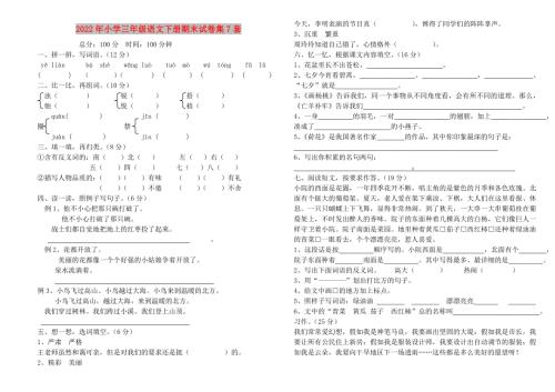 2022年小学三年级语文下册期末试卷集7套.doc