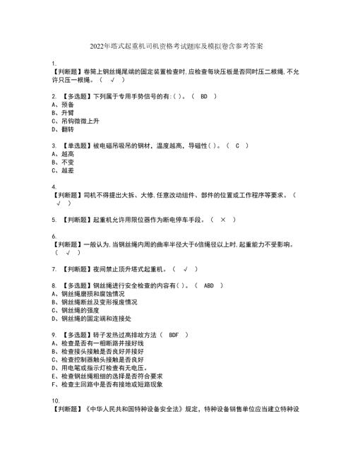 2022年塔式起重机司机资格考试题库及模拟卷含参考答案74.docx