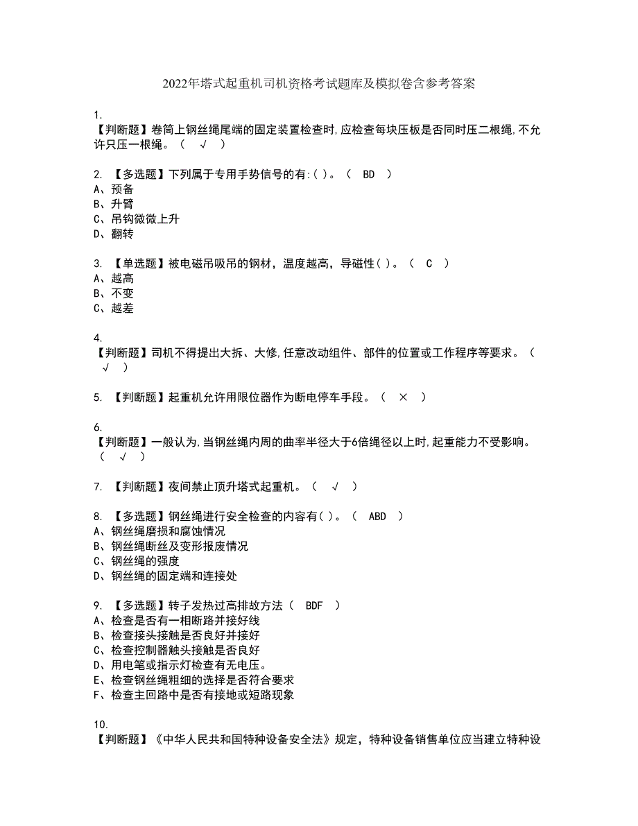 2022年塔式起重机司机资格考试题库及模拟卷含参考答案74.docx_第1页