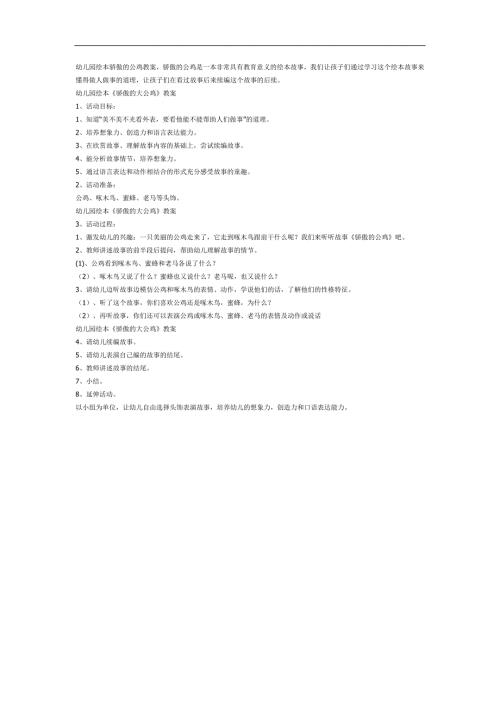 骄傲的公鸡PPT课件教案图片参考故事.docx
