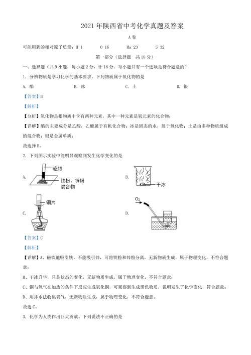 2021年陕西省中考化学真题及答案.doc