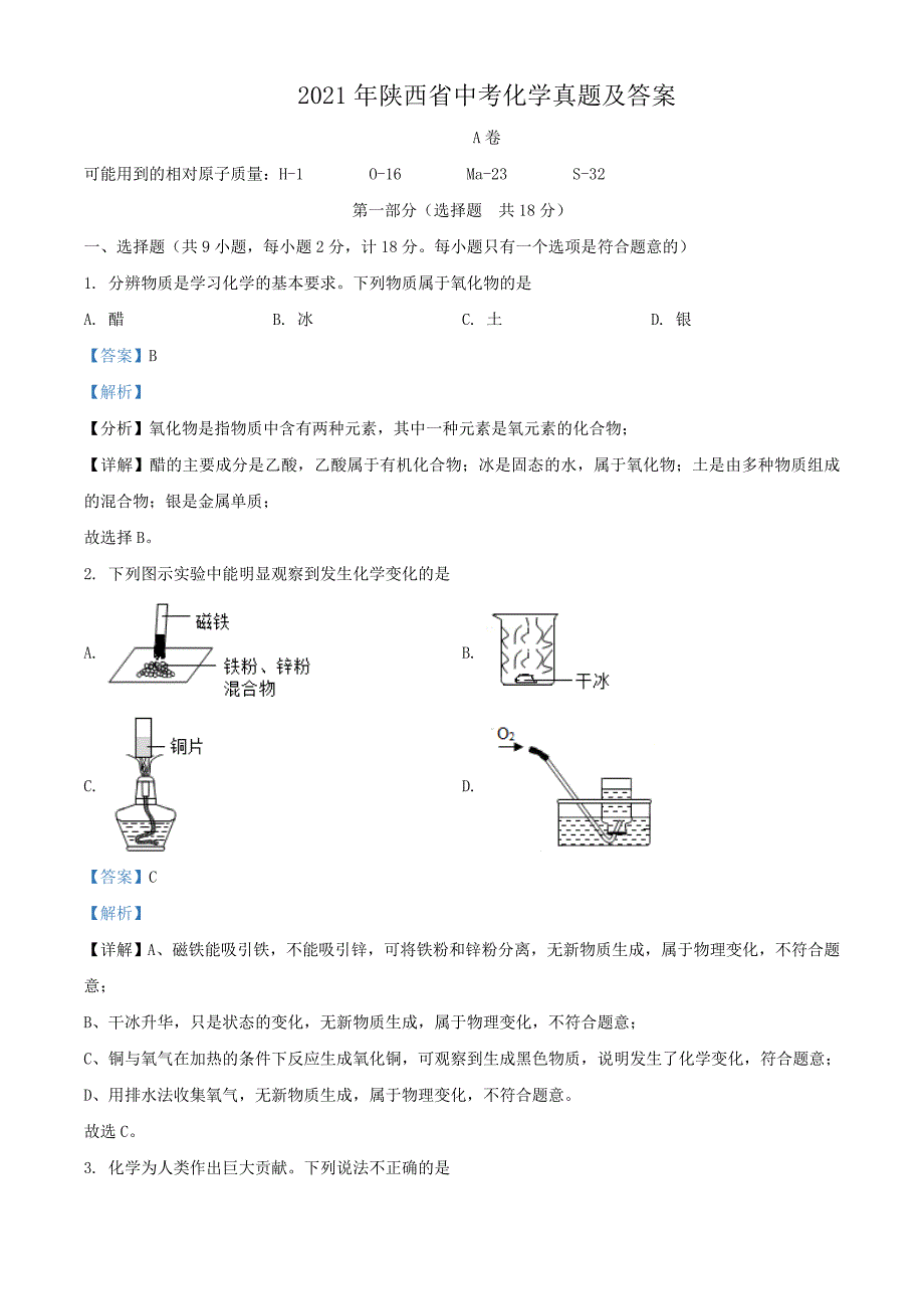 2021年陕西省中考化学真题及答案.doc_第1页