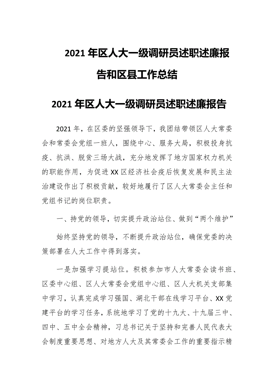 2021年区人大一级调研员述职述廉报告和区县工作总结.docx_第1页