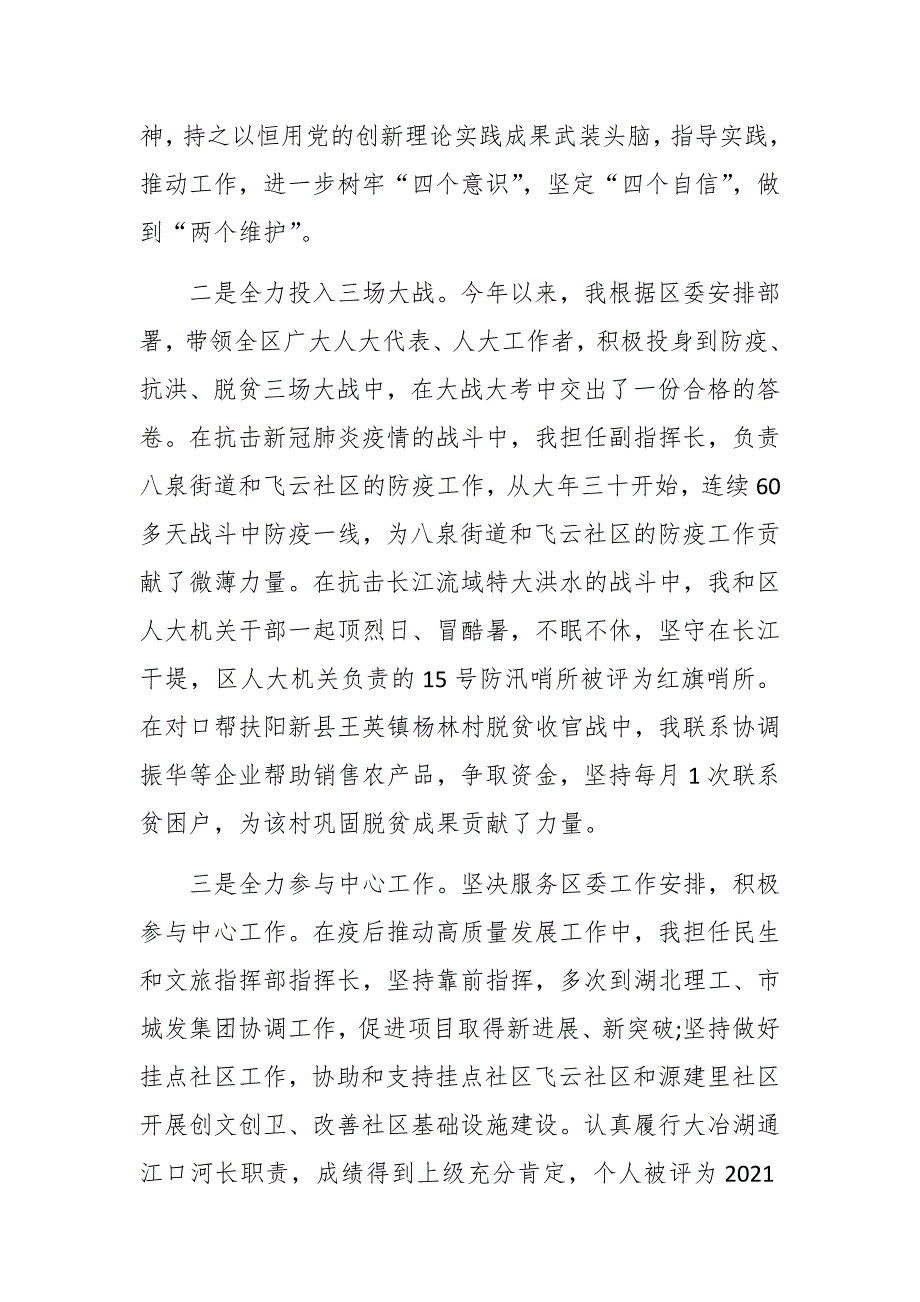 2021年区人大一级调研员述职述廉报告和区县工作总结.docx_第2页