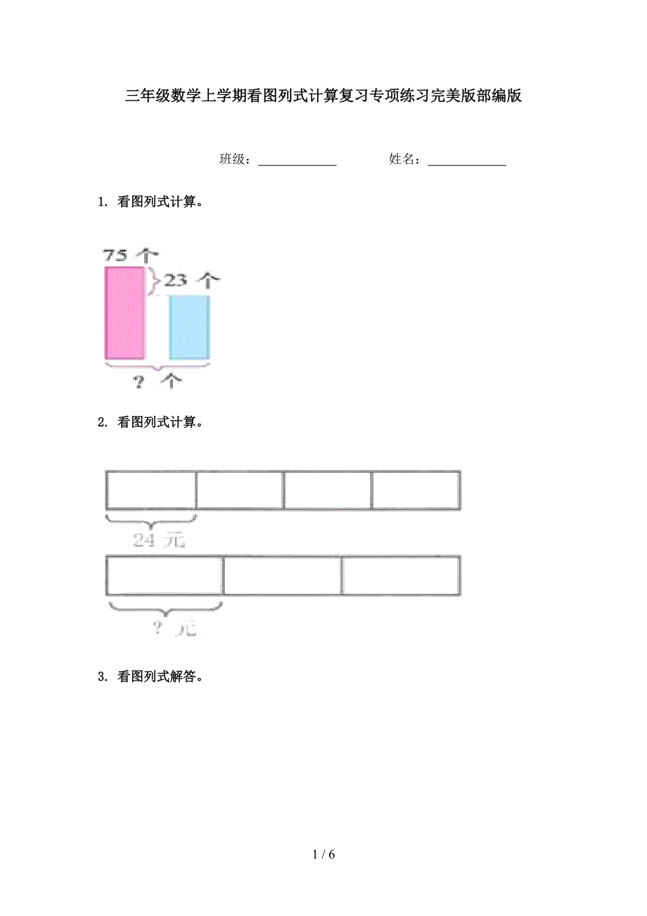 三年级数学上学期看图列式计算复习专项练习完美版部编版.doc_第1页