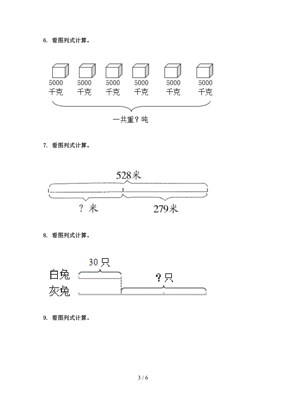 三年级数学上学期看图列式计算复习专项练习完美版部编版.doc_第3页