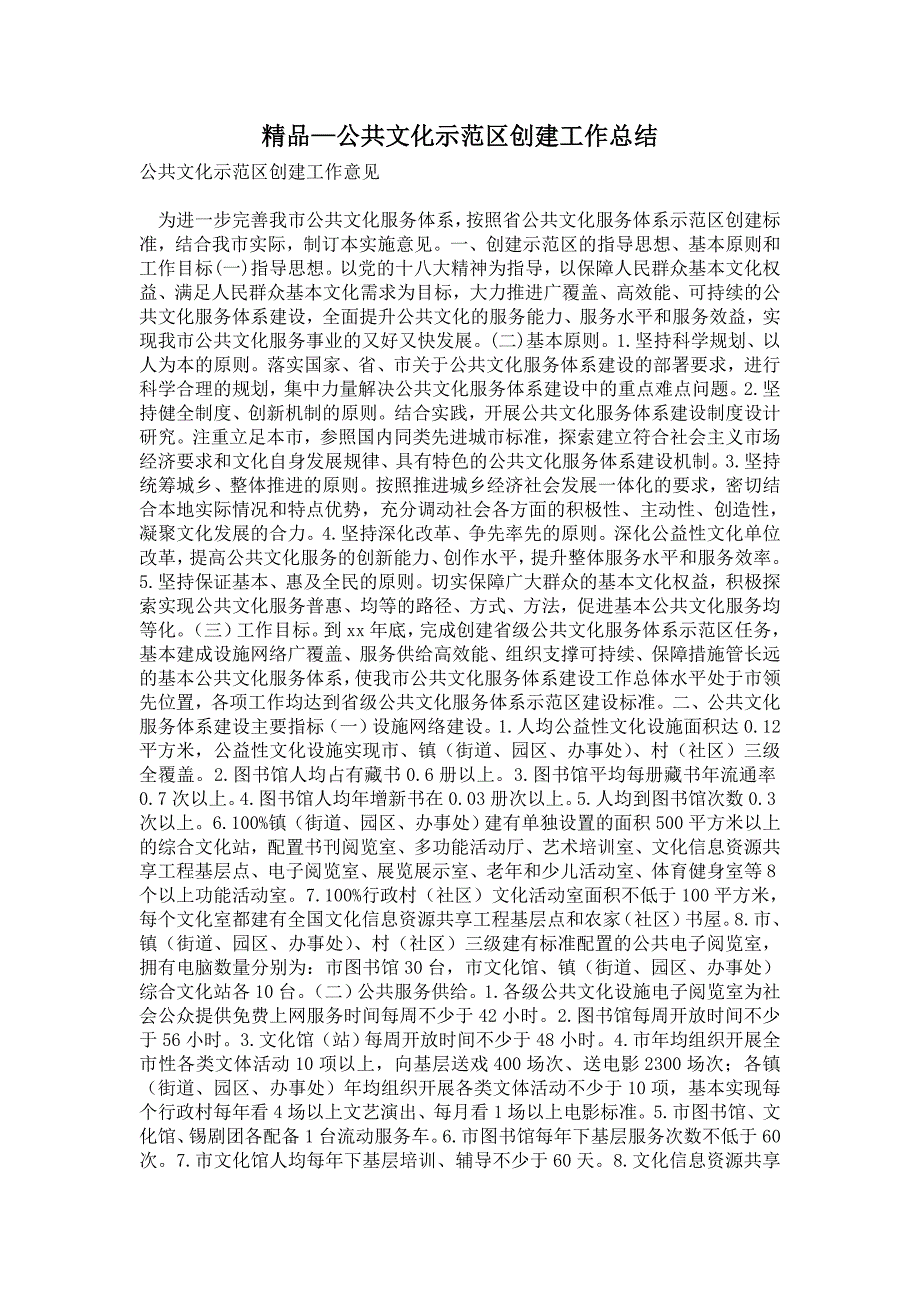 2021年公共文化示范区创建工作总结.doc_第1页