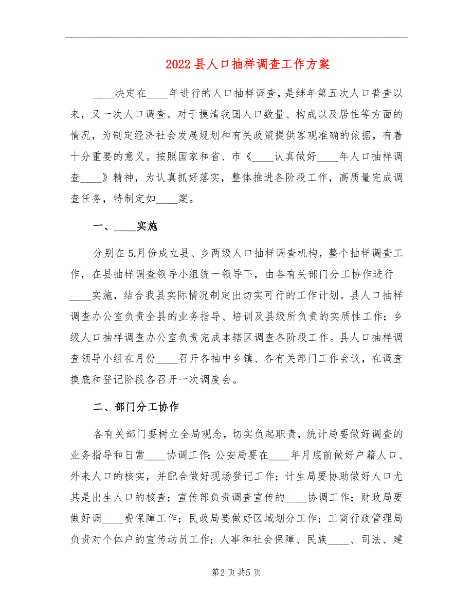2022县人口抽样调查工作方案.doc_第2页