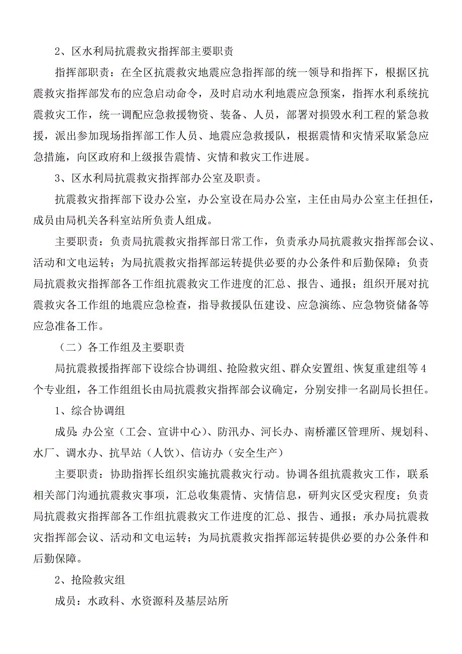 2021年水局地震应急预案.docx_第2页