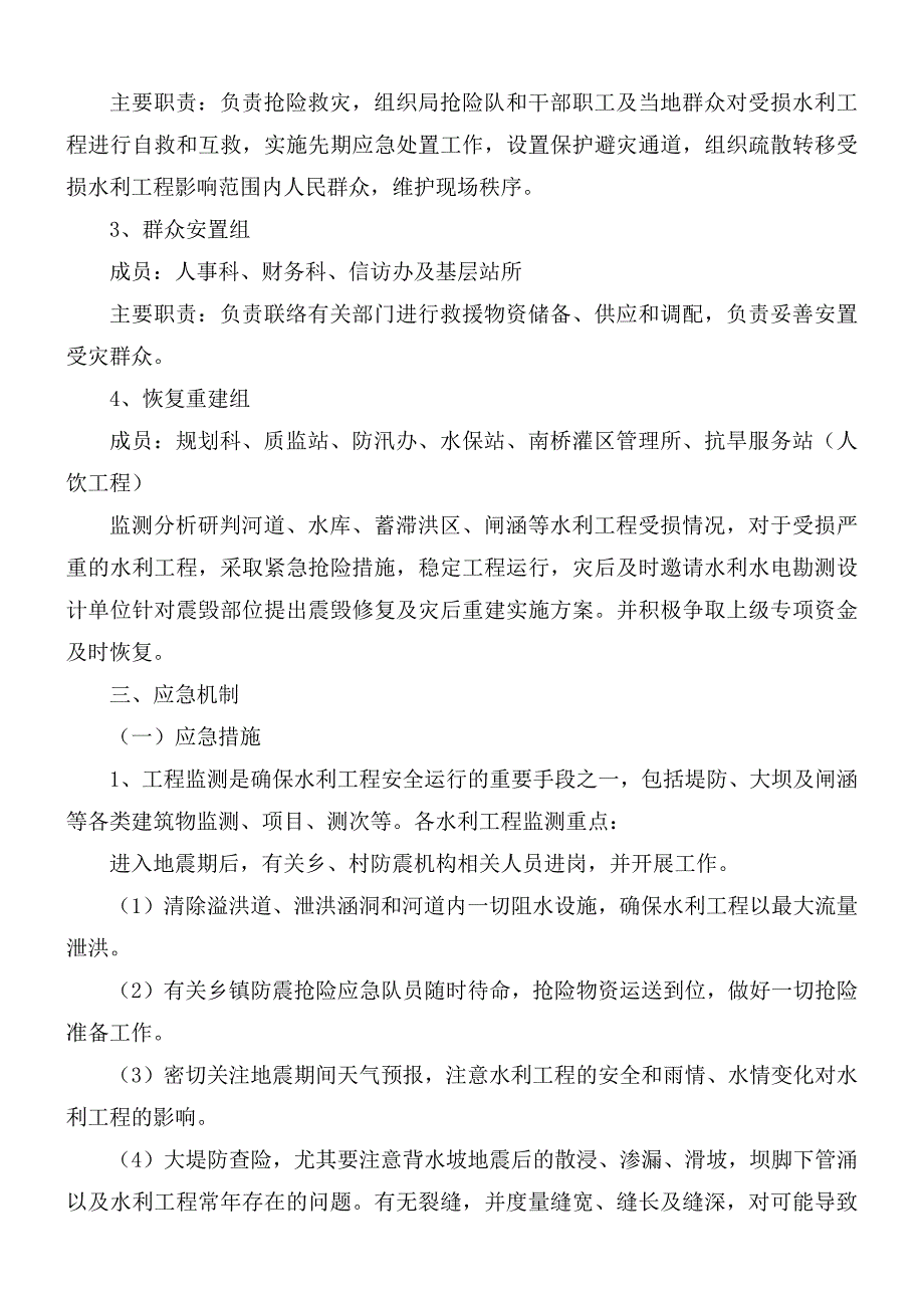 2021年水局地震应急预案.docx_第3页