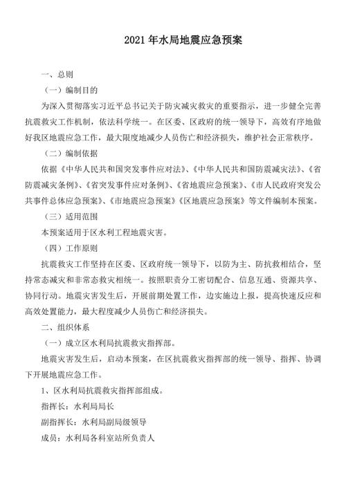 2021年水局地震应急预案.docx