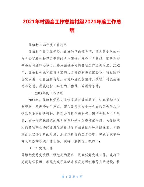 2021年村委会工作总结村级2021年度工作总结.doc