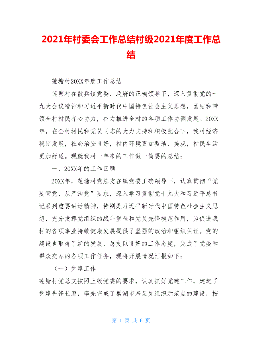2021年村委会工作总结村级2021年度工作总结.doc_第1页