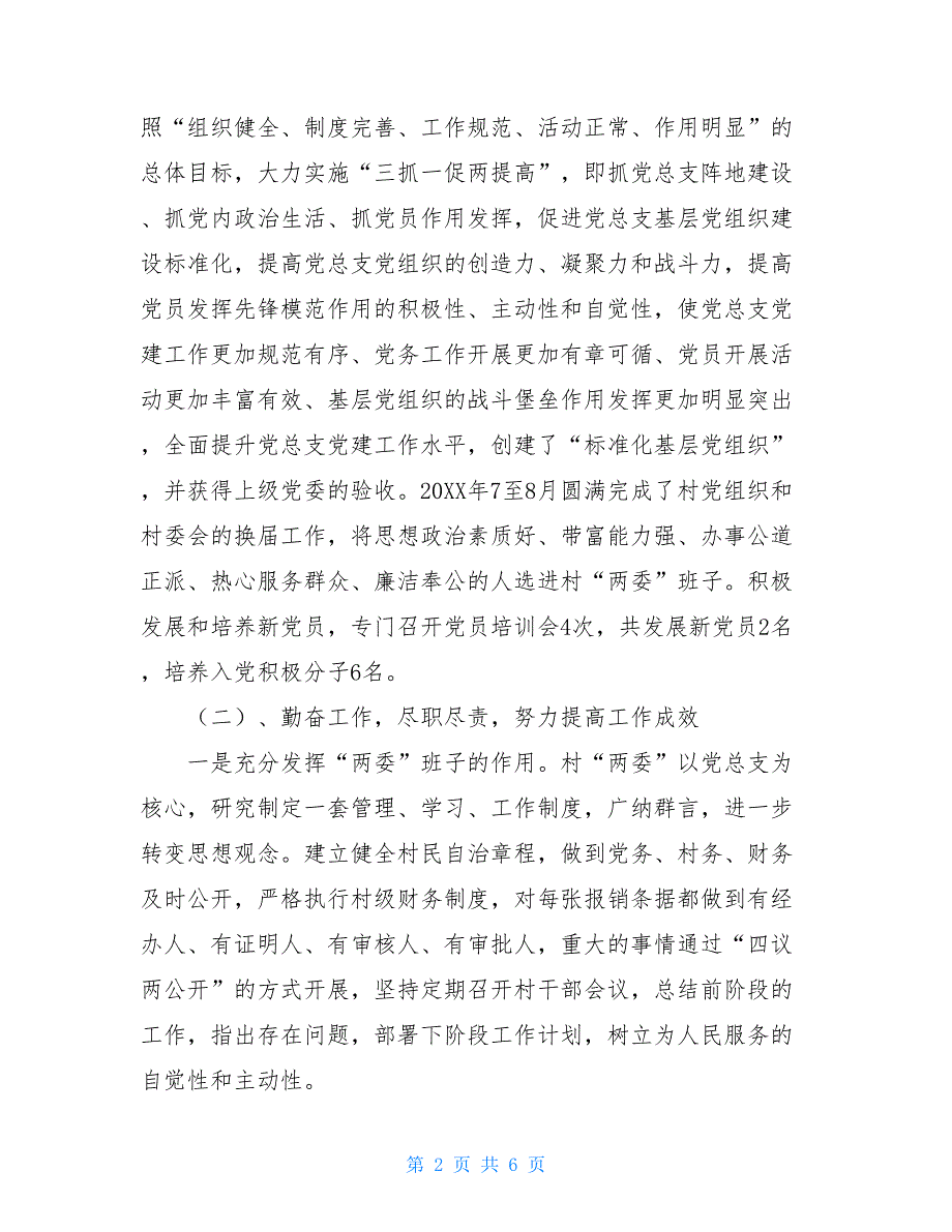 2021年村委会工作总结村级2021年度工作总结.doc_第2页