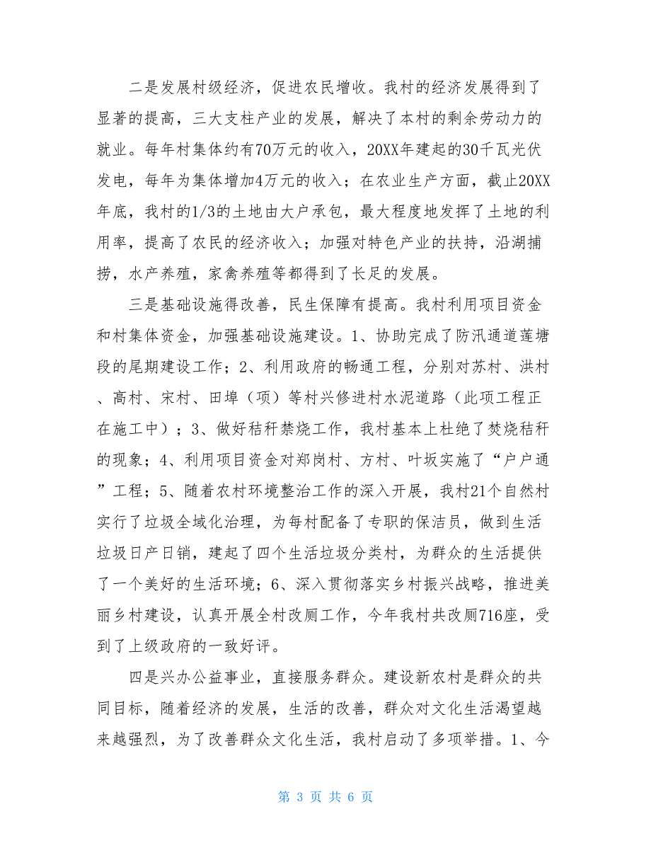 2021年村委会工作总结村级2021年度工作总结.doc_第3页
