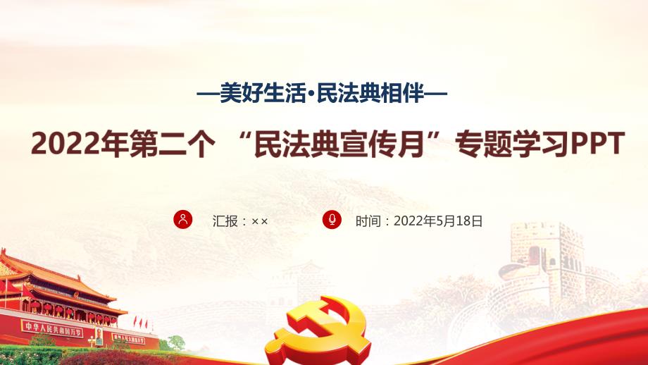 2022年美好生活民法典相伴党课PPT.ppt_第1页