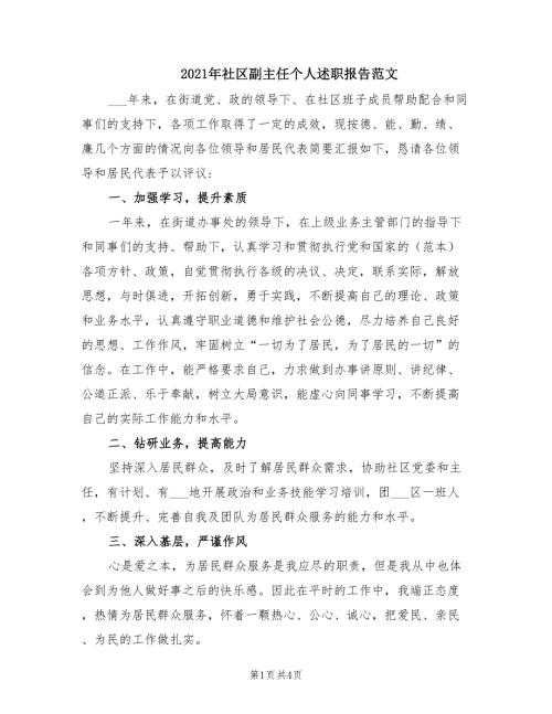 2021年社区副主任个人述职报告范文.doc