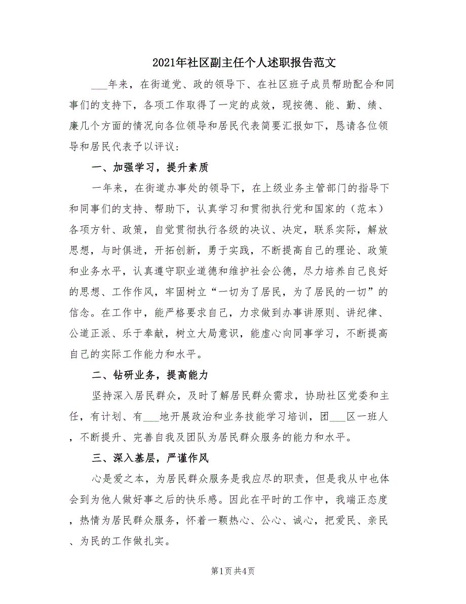 2021年社区副主任个人述职报告范文.doc_第1页