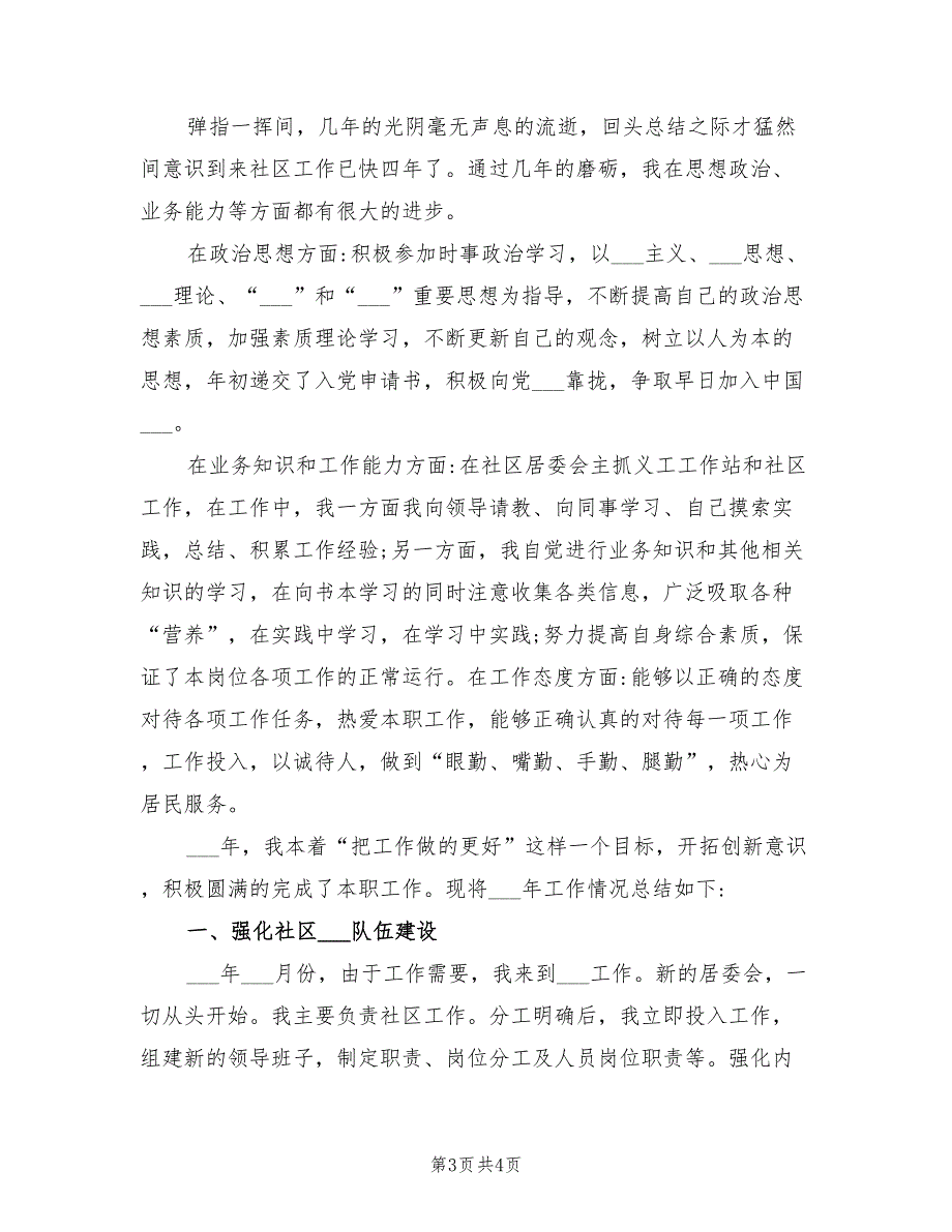 2021年社区副主任个人述职报告范文.doc_第3页