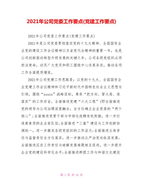 2021年公司党委工作要点党建工作要点.doc