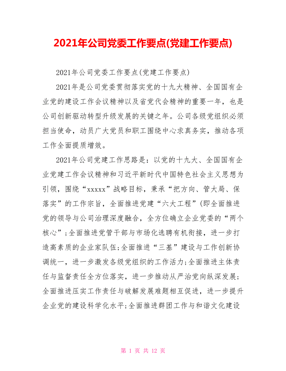 2021年公司党委工作要点党建工作要点.doc_第1页