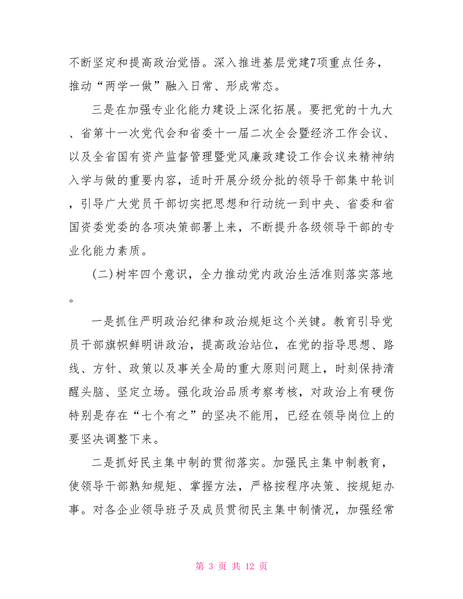 2021年公司党委工作要点党建工作要点.doc_第3页