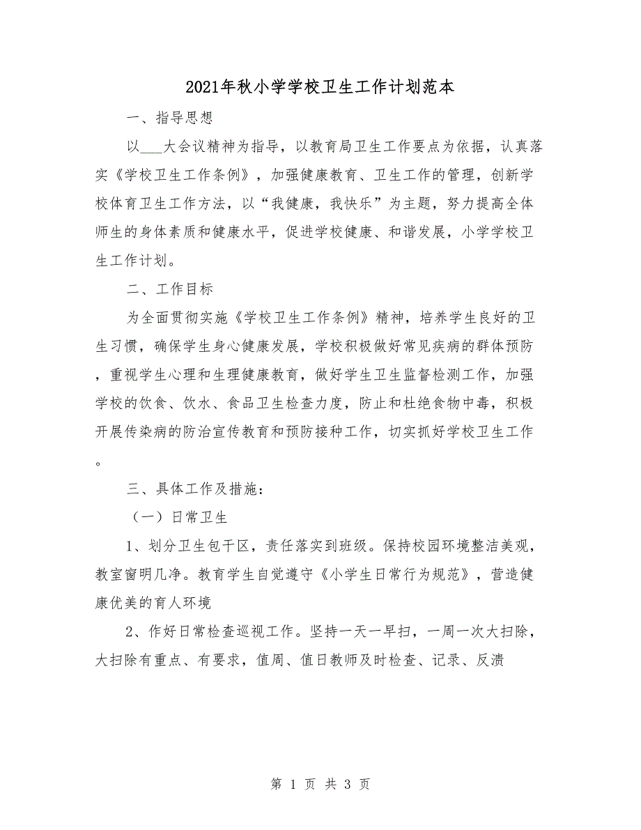 2021年秋小学学校卫生工作计划范本.doc_第1页