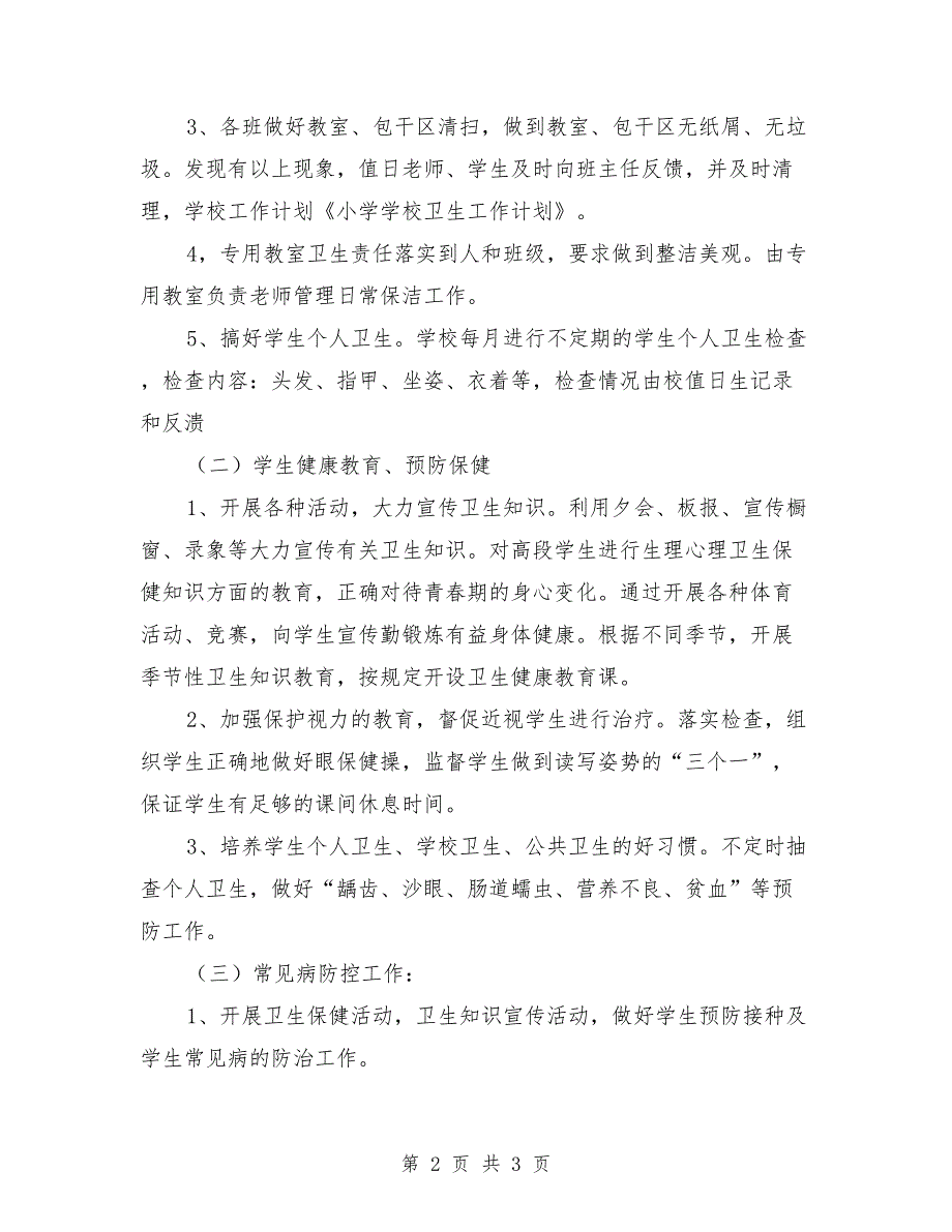 2021年秋小学学校卫生工作计划范本.doc_第2页