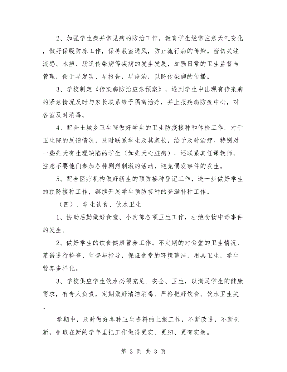 2021年秋小学学校卫生工作计划范本.doc_第3页