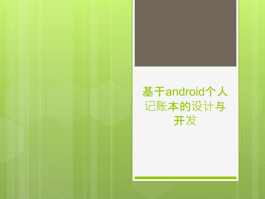 2985002452Android个人记账本毕业设计答辩ppt.ppt_第1页