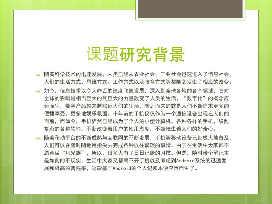 2985002452Android个人记账本毕业设计答辩ppt.ppt_第3页