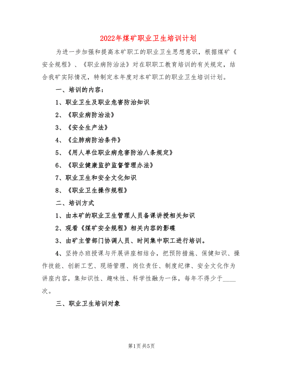 2022年煤矿职业卫生培训计划.doc_第1页