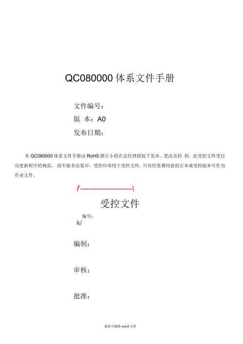 QC080000体系文件手册.docx