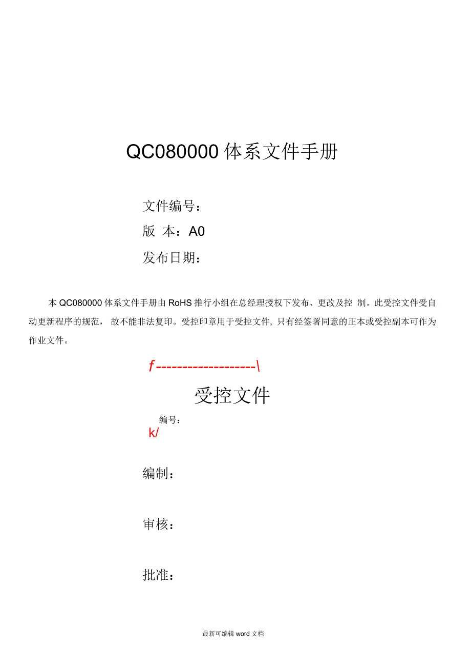 QC080000体系文件手册.docx_第1页