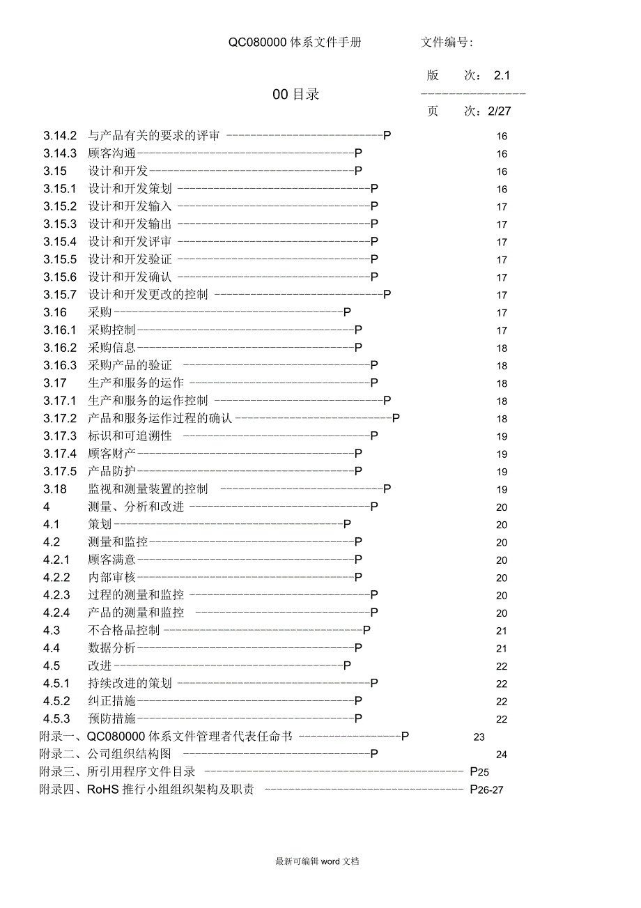 QC080000体系文件手册.docx_第3页