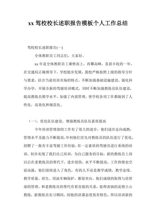 2021年驾校校长述职报告模板个人工作总结.doc
