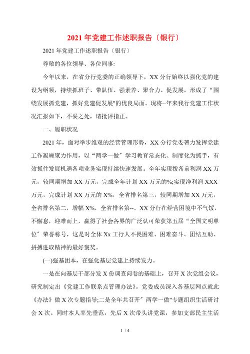 2021年党建工作述职报告银行.doc