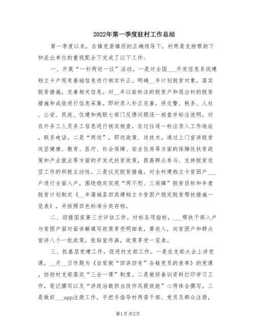 2022年第一季度驻村工作总结.doc