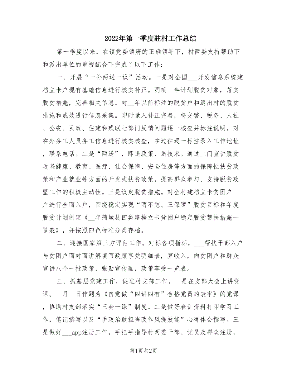 2022年第一季度驻村工作总结.doc_第1页