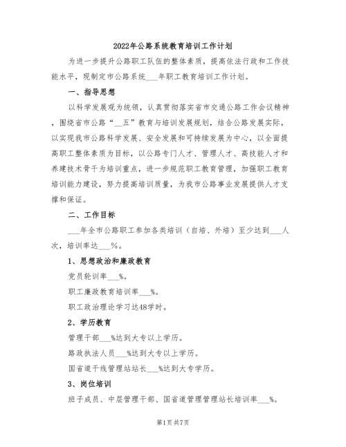 2022年公路系统教育培训工作计划.doc